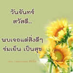  อีการ์ดภาพสวัสดียามเช้าส่งมอบเพื่อเป็นการทักทายให้กำลังใจเพื่อมิตรภาพในเช้าวันใหม่ของทุกๆ วัน