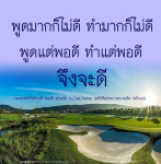 การพูดและการทำอย่างพอเหมาะ: คำสอนจากพระธรรมกิตติวงศ์