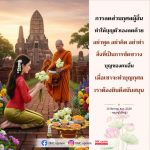 การลดส่วนกุศลผู้อื่น: ทำบุญให้เต็มที่เพื่อชีวิตที่ดีขึ้น
