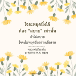การทำจิตใจให้สงบและสบายตามคำสอนของหลวงพ่อธัมมชโย