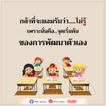 กล้าที่จะยอมรับความไม่รู้: จุดเริ่มต้นของการพัฒนาตนเอง