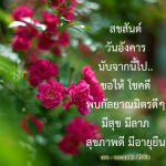 สขสันต์ วันอังคาร: โชคดีและสุขภาพดี