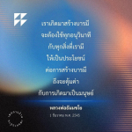 การสร้างบารมี: คำสอนจากหลวงพ่อธัมมชโย