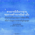 ทานบารมี: รากฐานการสร้างบารมีและการพัฒนาชีวิต