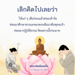 เลิกคิดว่าแก่แล้วค่อยเข้าวัด: ปฏิบัติธรรมทันทีเพื่อชีวิตที่ดีขึ้น