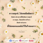 การปล่อยวางความทุกข์และการหาความสุขในชีวิต