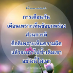 หลวงพ่อทัตตชีโอ: การเตือนและการติที่มีคุณค่า