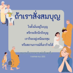 การสั่งสมบุญเพื่อความสุขในชีวิต