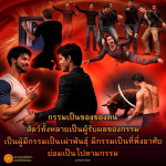 กรรมและผลของกรรมในสัตว์และมนุษย์ - พุทธพจน์เตือนใจ