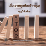 การสร้างบุญและการหยุดพัก: ทบทวนโอวาทหลวงพ่อธัมมชโย