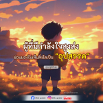 ผู้ที่มีกำลังใจสูงส่ง มองไม่เห็นอุปสรรค | DMC Update