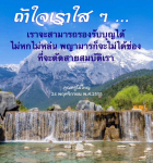 บทความเกี่ยวกับการสร้างจิตใจที่บริสุทธิ์เพื่อรองรับบุญและป้องกันพญามารจากการตัดสายสมบัติ โดยมีคำสอนจากคุณครูไม่ใหญ่ ในวันที่ 24 พฤศจิกายน พ.ศ. 2558