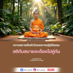 ความสบายในการปฏิบัติธรรม - หลวงพ่อธัมมชโย