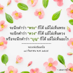 คำสอนหลวงพ่อธัมมชโย: การนึกถึงพระ ดวง และบุญ