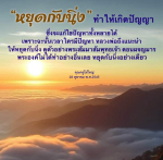 หยุดกับนิ่ง: เส้นทางสู่ปัญญาและการแก้ไขปัญหา