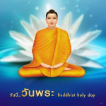 อีการ์ดวันนี้วันพระ พรุ่งนี้วันพระ วันพระรักษาศีล เข้าวัดปฏิบัติธรรม ศึกษาธรรมะ
