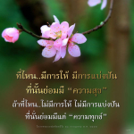 การให้และการแบ่งปัน: เส้นทางสู่ความสุข