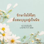 อีการ์ดคำสอนหลวงพ่อ (คุณครูไม่ใหญ่)เป็นโอวาทที่สั่งสอนชี้แนะและให้กำลังใจในการดำเนินชีวิตที่ถูกต้องดีงาม
