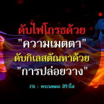 ธรรมะสั้นๆ ลึกซึ้งกินใจให้ข้อคิดข้อธรรม ทันสมัยเหมาะกับทุกยุคทุกวัย