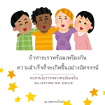 การสร้างความสำเร็จด้วยการร่วมมือ - ทบทวนโอวาทหลวงพ่อธัมมชโย