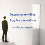 ทบทวนโอวาทหลวงพ่อธัมมชโย: มีบุญมาก อุปสรรคก็น้อย