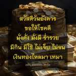 สวัสดีวันอังคาร: ขอให้โชคดีและร่ำรวย