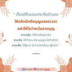 การสร้างบุญในชีวิตประจำวัน: คำสอนจากคุณครูไม่ใหญ่