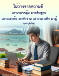 ไม่ว่างจากความดี: แรงบันดาลใจจากคุณครูไม่ใหญ่