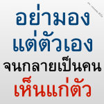 ธรรมะสั้นๆ ลึกซึ้งกินใจให้ข้อคิดข้อธรรม ทันสมัยเหมาะกับทุกยุคทุกวัย