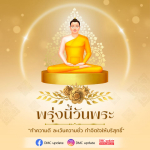 พรุ่งนี้วันพระ: ทำความดี ละเว้นความชั่ว เพื่อจิตใจที่บริสุทธิ์