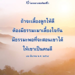 หลวงพ่อทัตตชีโว: การเลี้ยงลูกด้วยธรรมะ