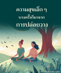 ภาพ No.12719:คำสอนหลวงพ่อธัมมชโย