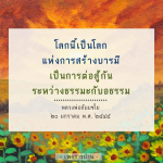 การสร้างบารมีในโลกแห่งธรรมะและอธรรม