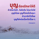 การรักษาบุญให้ยั่งยืน: วิธีสร้างและส่งเสริมบุญในชีวิตประจำวัน