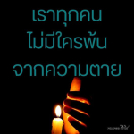ธรรมะสั้นๆ ลึกซึ้งกินใจให้ข้อคิดข้อธรรม ทันสมัยเหมาะกับทุกยุคทุกวัย
