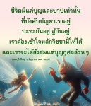 ชีวิตมีแค่บุญและบาป: แนวทางการสร้างกำลังใจ