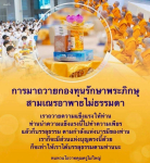 การมาถวายกองทุนรักษาพระภิกษุและสามเณรอาพาธไม่ธรรมดา