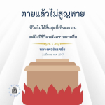 ชีวิตหลังความตาย: หลวงพ่อธัมมชโย และแนวคิดที่ไม่สูญหาย