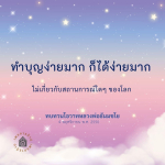 ทำบุญง่ายๆ กับหลวงพ่อธัมมชโย | โอวาทและคำสอน