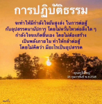 การปฏิบัติธรรม: พลังใจในการต่อสู้กับอุปสรรค