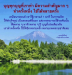 ความสำคัญของบุญ: ทำครั้งเดียว ใช้ได้ตลอดชีวิต