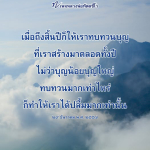 เพจหลวงพ่อทัตตชีโว: ทบทวนบุญส่งท้ายปี
