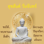 สุขสันต์วันจันทร์: พบพานแต่สิ่งดีๆ กับพระนพดล สิริวํโส