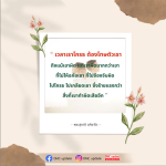การให้อภัย: แรงบันดาลใจจากพระสุชาติ อภิชาโต