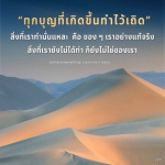 ทุกบุญที่เกิดขึ้นทำไว้เถิด - บันทึกธรรมคุณครูไม่ใหญ่