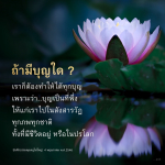 ทำบุญให้ได้ทุกบุญ: ทางสู่การพึ่งพาในสังสารวัฏ