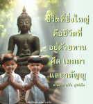 ชีวิตที่ยิ่งใหญ่: การใช้ชีวิตด้วยทาน ศีล เมตตา และกตัญญู