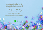 สร้างบารมีในชีวิต: แนวทางเพื่อความสำเร็จ