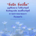 ยิ่งนึก ยิ่งปลื้ม: การขยายบุญและความบริสุทธิ์ใจ