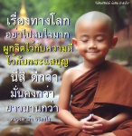 ข้อคิดและกำลังใจจากหลวงตาม้า วิริยธโร: การผูกจิตกับความดี